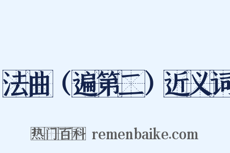 法曲（遍第二）近义词是什么意思的图片